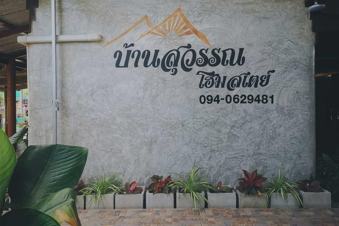 Bansuwan Homestay Amphawa Dış mekan fotoğraf